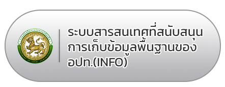 ีระบบสารสนเทศที่สนับสนุนการเก็บข้อมูลพื้นฐานของ อปท.(INFO) 
