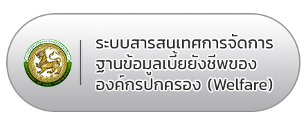 ระบบสารสนเทศการจัดการฐานข้อมูลเบี้ยยังชีพ อปท